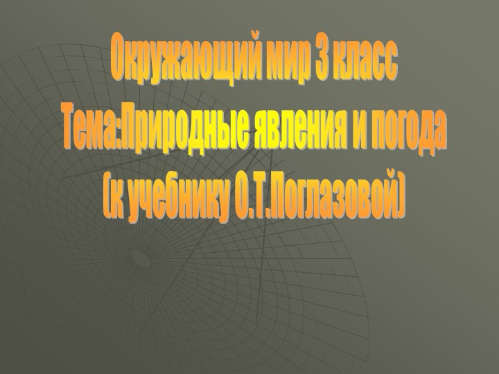 Презентация "Природные явления и погода" - Скачать презентации бесплатно | Читать или скачать учебники для школы онлайн бесплатно ☑ Школьные учебники school-textbook.com