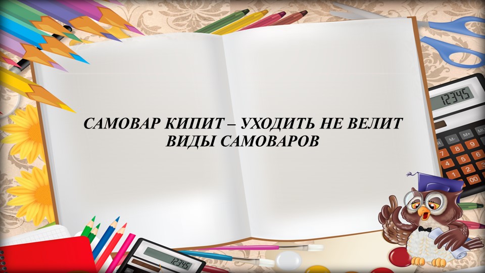 Презентация на тему "Самовар кипит" - Скачать презентации бесплатно | Читать или скачать учебники для школы онлайн бесплатно ☑ Школьные учебники school-textbook.com