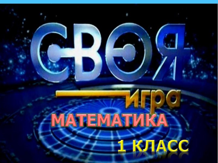 Игра для начальной школы "Своя игра" - Скачать презентации бесплатно | Читать или скачать учебники для школы онлайн бесплатно ☑ Школьные учебники school-textbook.com