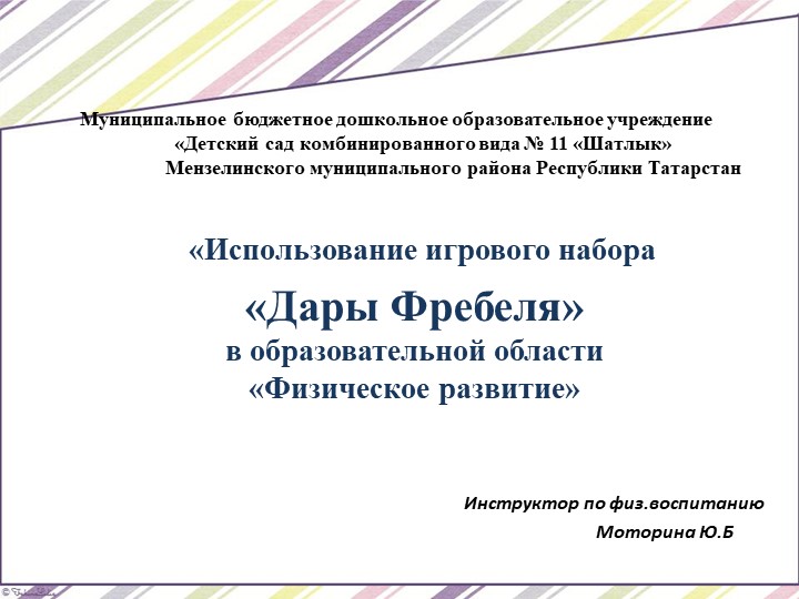 Презентация "Дары Фребеля" в образовательной области "Физическое Развитие" - Скачать презентации бесплатно | Читать или скачать учебники для школы онлайн бесплатно ☑ Школьные учебники school-textbook.com