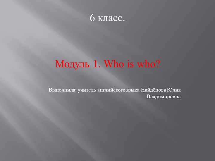 Презентация по английскому языку "Spotlight 6. Module 1. Who is who? - Скачать презентации бесплатно | Читать или скачать учебники для школы онлайн бесплатно ☑ Школьные учебники school-textbook.com