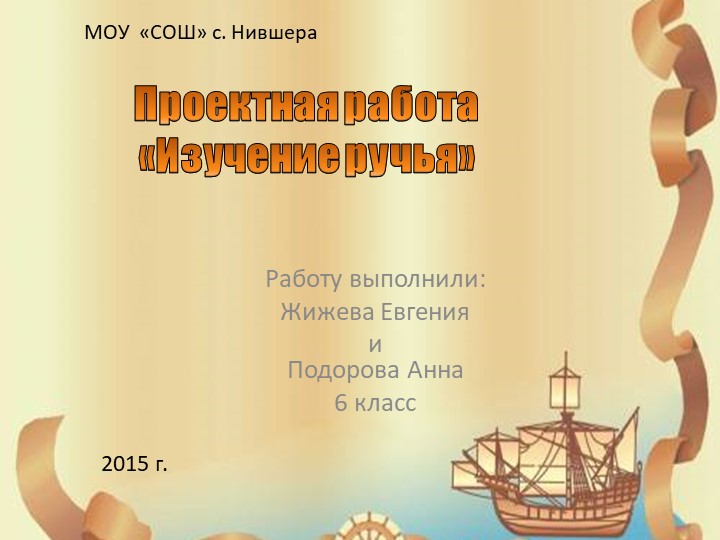 Урок, презентация "Исследование ручья" - Скачать презентации бесплатно | Читать или скачать учебники для школы онлайн бесплатно ☑ Школьные учебники school-textbook.com