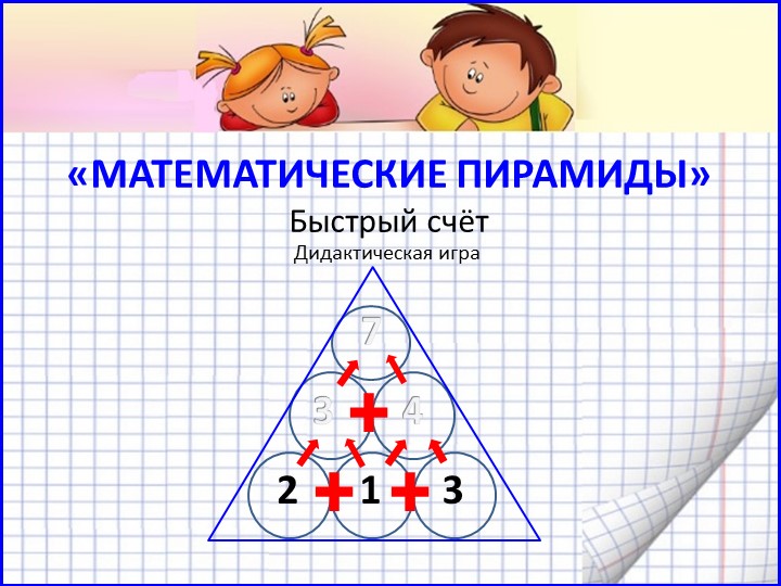 Математическая игра "Пирамиды. Быстрый счёт" - Скачать презентации бесплатно | Читать или скачать учебники для школы онлайн бесплатно ☑ Школьные учебники school-textbook.com