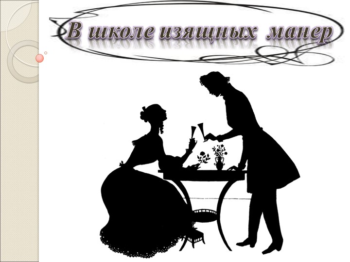 Классный час "Правила в гостях" - Скачать презентации бесплатно | Читать или скачать учебники для школы онлайн бесплатно ☑ Школьные учебники school-textbook.com