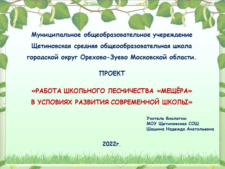 Школьное лесничество "Мещёра" МОУ Щетиновской СОШ - Скачать презентации бесплатно | Читать или скачать учебники для школы онлайн бесплатно ☑ Школьные учебники school-textbook.com