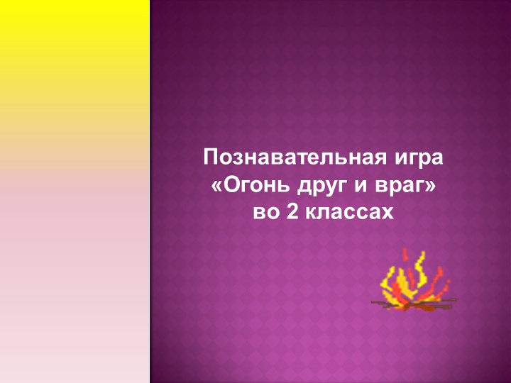 Презентация "Огонь - друг и враг" - Скачать презентации бесплатно | Читать или скачать учебники для школы онлайн бесплатно ☑ Школьные учебники school-textbook.com