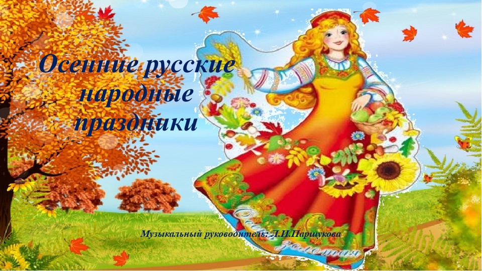 Презентация"Русские народные осенние праздники" - Скачать презентации бесплатно | Читать или скачать учебники для школы онлайн бесплатно ☑ Школьные учебники school-textbook.com