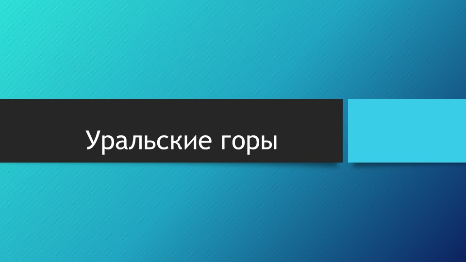 Окружающий мир. 4 класс. Уральские горы. - Скачать презентации бесплатно | Читать или скачать учебники для школы онлайн бесплатно ☑ Школьные учебники school-textbook.com
