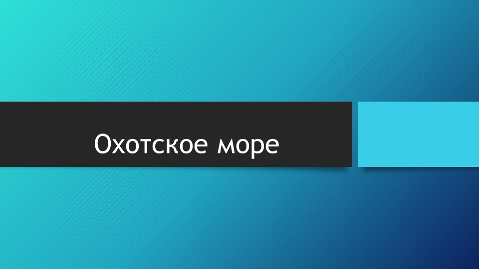 Окружающий мир. 4 класс. "Охотское море". - Скачать презентации бесплатно | Читать или скачать учебники для школы онлайн бесплатно ☑ Школьные учебники school-textbook.com