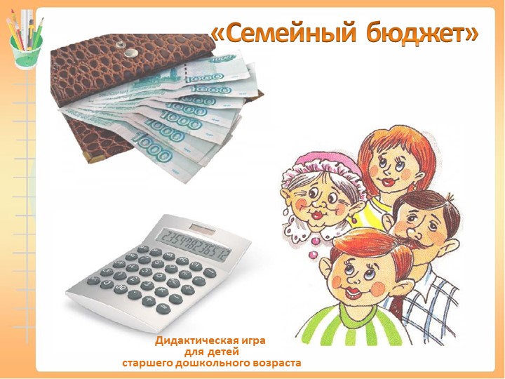 Дидактическая игра "Семейный бюджет" (старший дошкольный возраст) - Скачать презентации бесплатно | Читать или скачать учебники для школы онлайн бесплатно ☑ Школьные учебники school-textbook.com