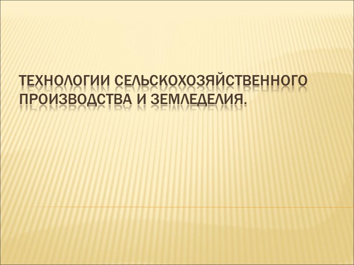 Презентация по технологии на тему: Технологии сельскохозяйственного производства и земледелия. (8 класс) - Скачать презентации бесплатно | Читать или скачать учебники для школы онлайн бесплатно ☑ Школьные учебники school-textbook.com