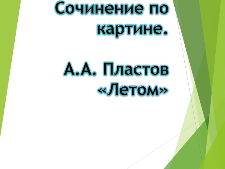 Презентация к уроку русского языка. 5 класс. Сочинение по картине А.А. Пластова «Летом». - Скачать презентации бесплатно | Читать или скачать учебники для школы онлайн бесплатно ☑ Школьные учебники school-textbook.com