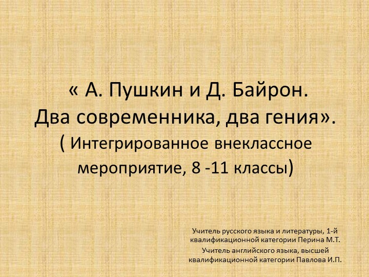 Интегрированный урок « А. Пушкин и Д. Байрон. Два современника, два гения». - Скачать презентации бесплатно | Читать или скачать учебники для школы онлайн бесплатно ☑ Школьные учебники school-textbook.com