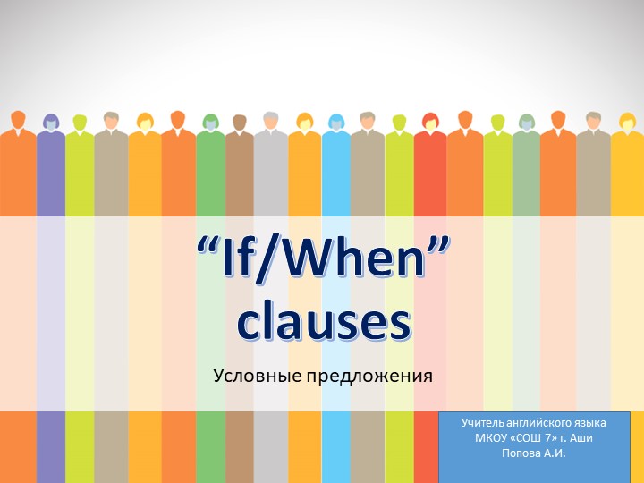 Презентация "If/when clauses" (6 класс) - Скачать презентации бесплатно | Читать или скачать учебники для школы онлайн бесплатно ☑ Школьные учебники school-textbook.com