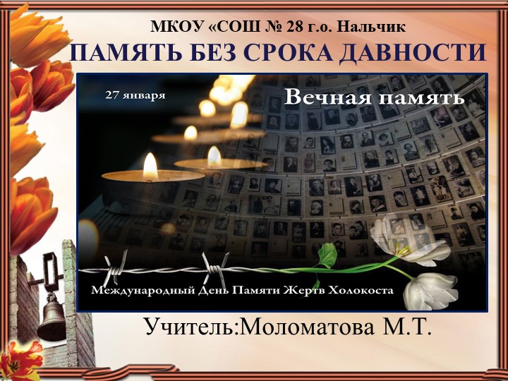 "Без срока давности" Медународный день Памяти жертв Холокоста - Скачать презентации бесплатно | Читать или скачать учебники для школы онлайн бесплатно ☑ Школьные учебники school-textbook.com