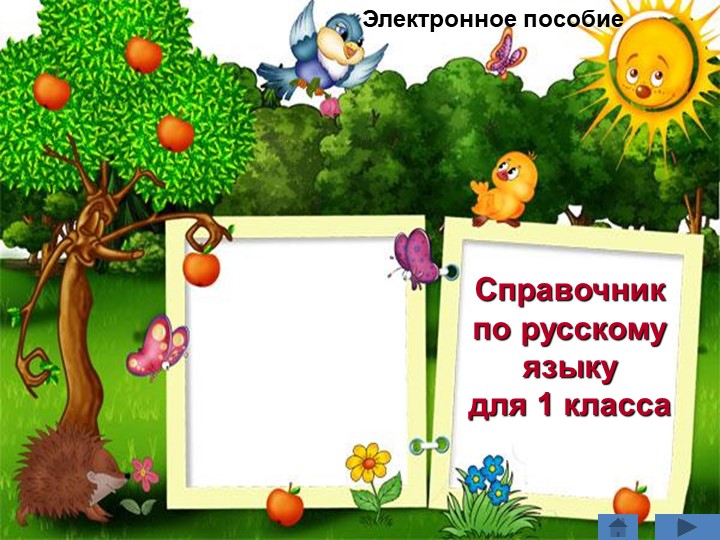 Презентация по русскому языку "Справочник для 1 класса" - Скачать презентации бесплатно | Читать или скачать учебники для школы онлайн бесплатно ☑ Школьные учебники school-textbook.com