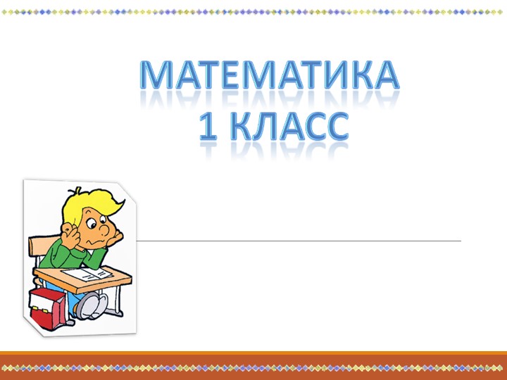 Презентация "Измерение длины отрезков" 1класс - Скачать презентации бесплатно | Читать или скачать учебники для школы онлайн бесплатно ☑ Школьные учебники school-textbook.com