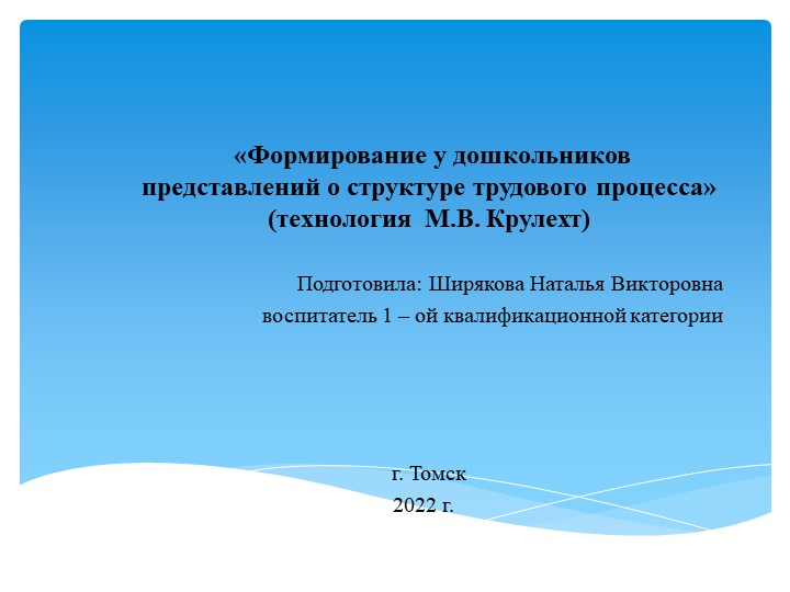 Методическая разработка "Формирование у дошкольников представлений о структуре трудового процесса» (технология М.В. Крулехт)" - Скачать презентации бесплатно | Читать или скачать учебники для школы онлайн бесплатно ☑ Школьные учебники school-textbook.com