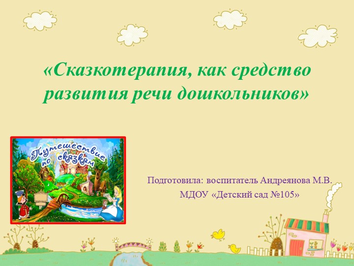 "Сказкотерапия как средство развития речи дошкольников" - Скачать презентации бесплатно | Читать или скачать учебники для школы онлайн бесплатно ☑ Школьные учебники school-textbook.com