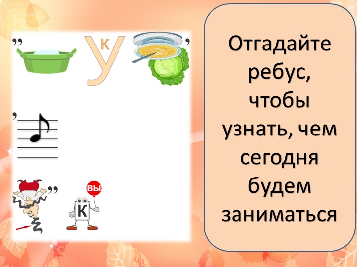 Логопедическое занятие на тему "Звуки и буквы" - Скачать презентации бесплатно | Читать или скачать учебники для школы онлайн бесплатно ☑ Школьные учебники school-textbook.com