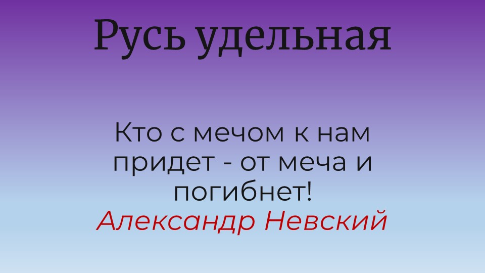 Презентация по исторической картографии "Русь удельная" - Скачать презентации бесплатно | Читать или скачать учебники для школы онлайн бесплатно ☑ Школьные учебники school-textbook.com