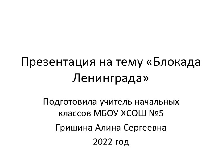 Презентация "Классный час. Блокада Ленинграда" 3 класс - Скачать презентации бесплатно | Читать или скачать учебники для школы онлайн бесплатно ☑ Школьные учебники school-textbook.com