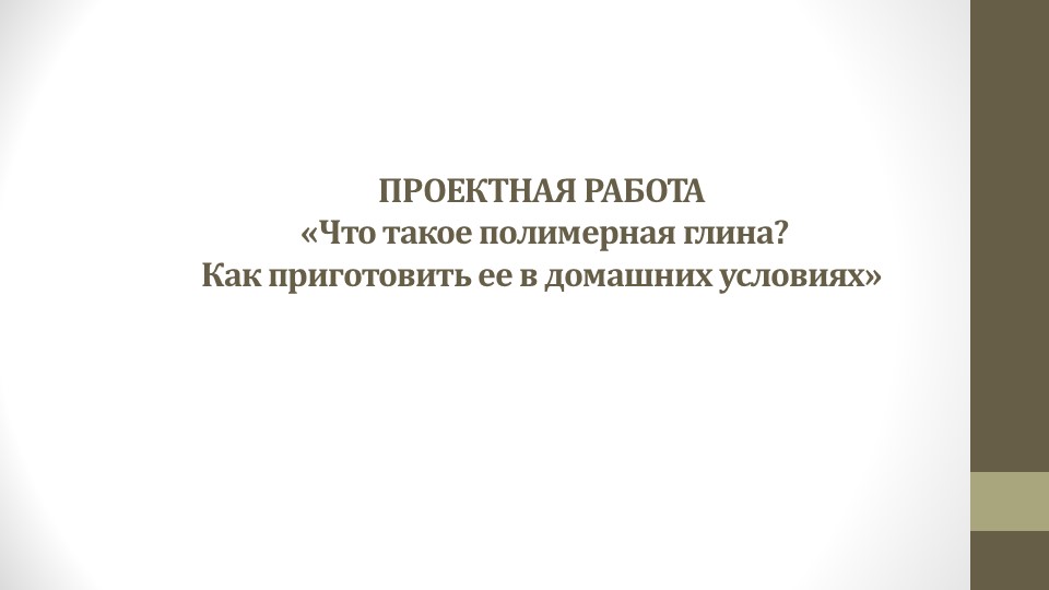 Проектная работа "Полимерная глина в домашних условиях" - Скачать презентации бесплатно | Читать или скачать учебники для школы онлайн бесплатно ☑ Школьные учебники school-textbook.com