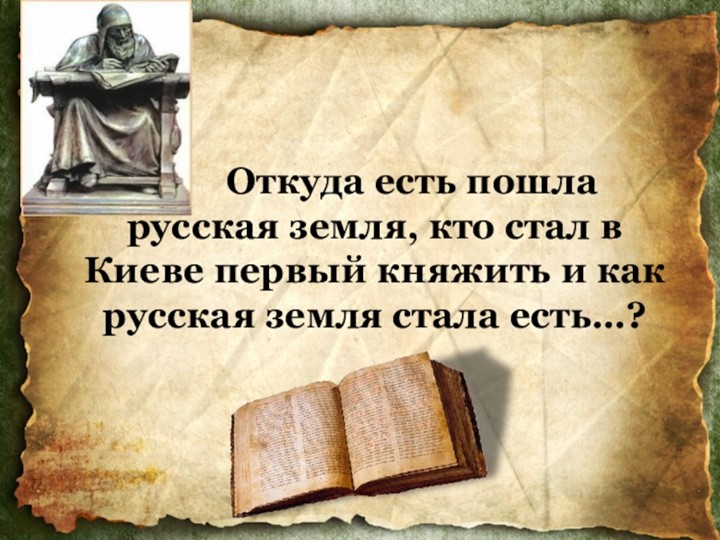 Презентация по исторической картографии "Откуда есть пошла русская земля..." - Скачать презентации бесплатно | Читать или скачать учебники для школы онлайн бесплатно ☑ Школьные учебники school-textbook.com