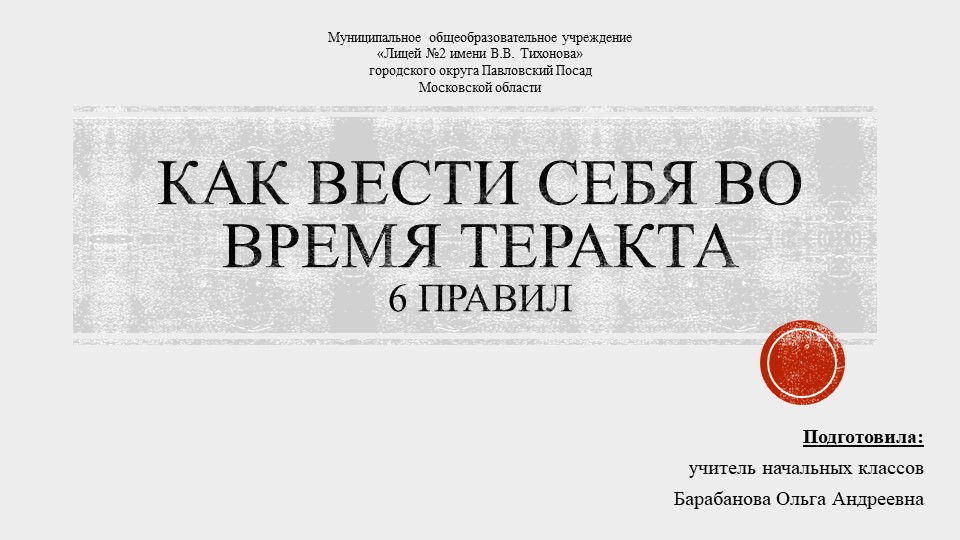 Презентация "Как вести себя во время теракта" - Скачать презентации бесплатно | Читать или скачать учебники для школы онлайн бесплатно ☑ Школьные учебники school-textbook.com