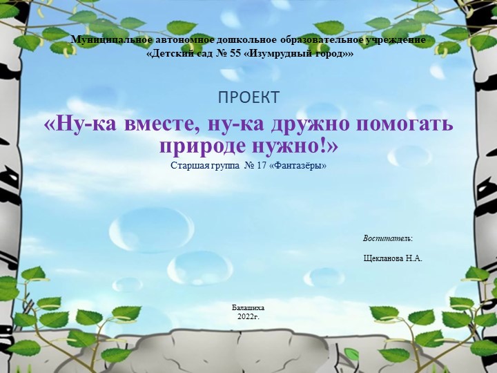 Презентация "Ну-ка вместе, ну-ка дружно помогать природе нужно!" - Скачать презентации бесплатно | Читать или скачать учебники для школы онлайн бесплатно ☑ Школьные учебники school-textbook.com