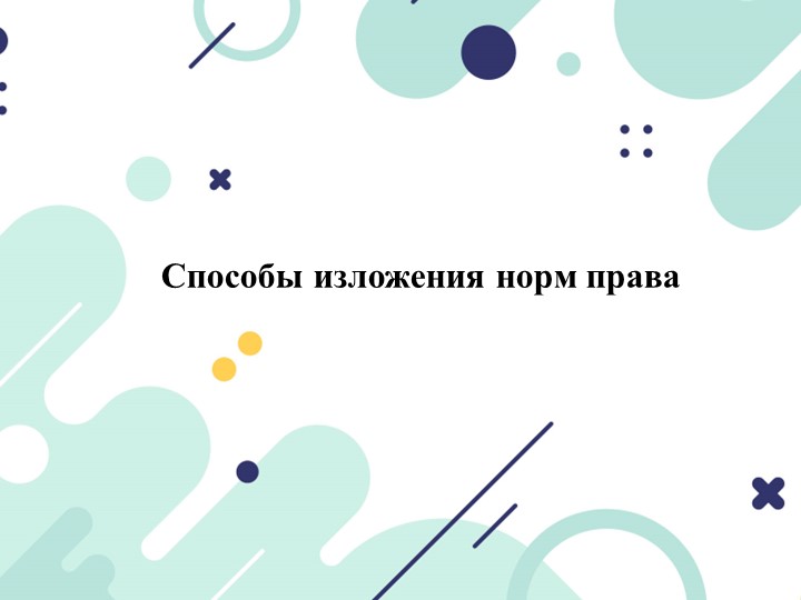 Презентация по праву на тему "Способы изложения норм права. Источники права" - Скачать презентации бесплатно | Читать или скачать учебники для школы онлайн бесплатно ☑ Школьные учебники school-textbook.com