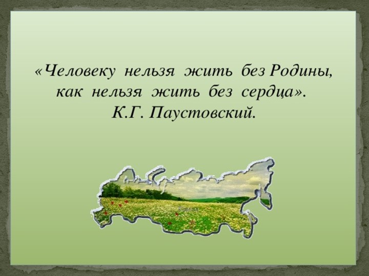 Родина- как мого в этом слове заключено! - Скачать презентации бесплатно | Читать или скачать учебники для школы онлайн бесплатно ☑ Школьные учебники school-textbook.com