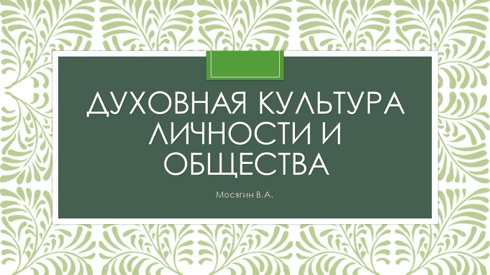 Духовная культура личности и общества - Скачать презентации бесплатно | Читать или скачать учебники для школы онлайн бесплатно ☑ Школьные учебники school-textbook.com