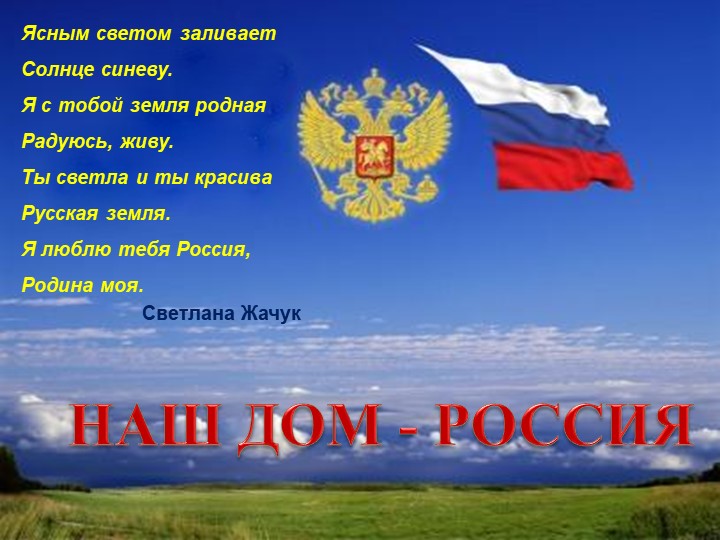 Презентация к уроку "НАШ ДОМ РОССИЯ" - Скачать презентации бесплатно | Читать или скачать учебники для школы онлайн бесплатно ☑ Школьные учебники school-textbook.com