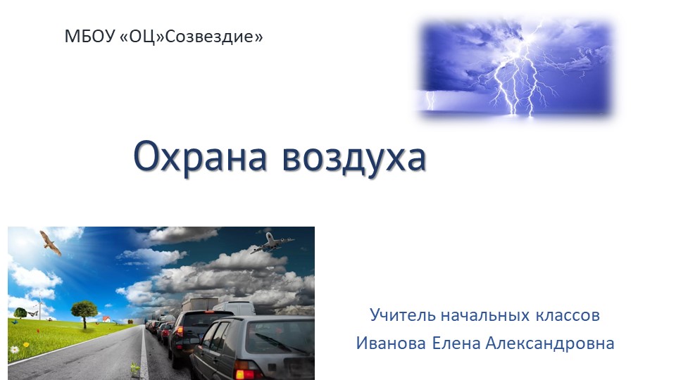 Презентация по природоведению на тему "Охрана воздуха" - Скачать презентации бесплатно | Читать или скачать учебники для школы онлайн бесплатно ☑ Школьные учебники school-textbook.com