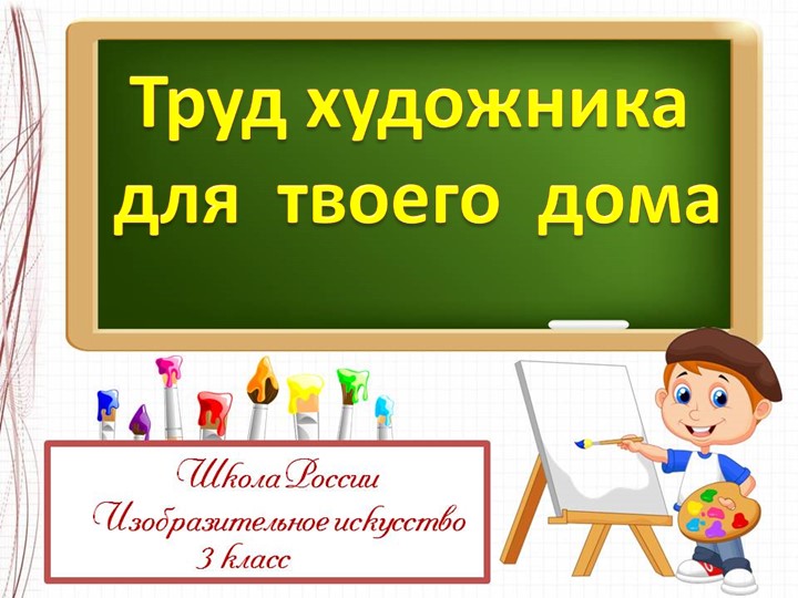 Презентация по изобразительному искусству на тему "Труд художника для твоего дома" - Скачать презентации бесплатно | Читать или скачать учебники для школы онлайн бесплатно ☑ Школьные учебники school-textbook.com