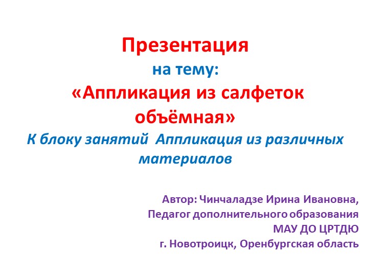 Презентация на тему: "Аппликация из салфеток Объемная" - Скачать презентации бесплатно | Читать или скачать учебники для школы онлайн бесплатно ☑ Школьные учебники school-textbook.com