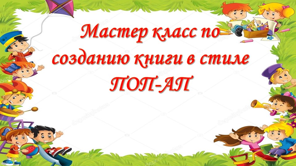 Мастер класс "Создание книги в стиле ПОП-АП." - Скачать презентации бесплатно | Читать или скачать учебники для школы онлайн бесплатно ☑ Школьные учебники school-textbook.com