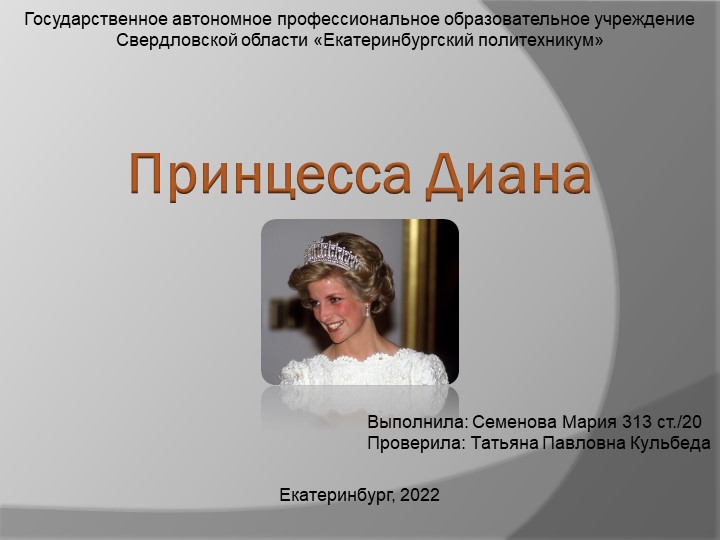Презентация по Английскому языку "Выдающиеся люди Великобритании. Принцесса Диана". - Скачать презентации бесплатно | Читать или скачать учебники для школы онлайн бесплатно ☑ Школьные учебники school-textbook.com