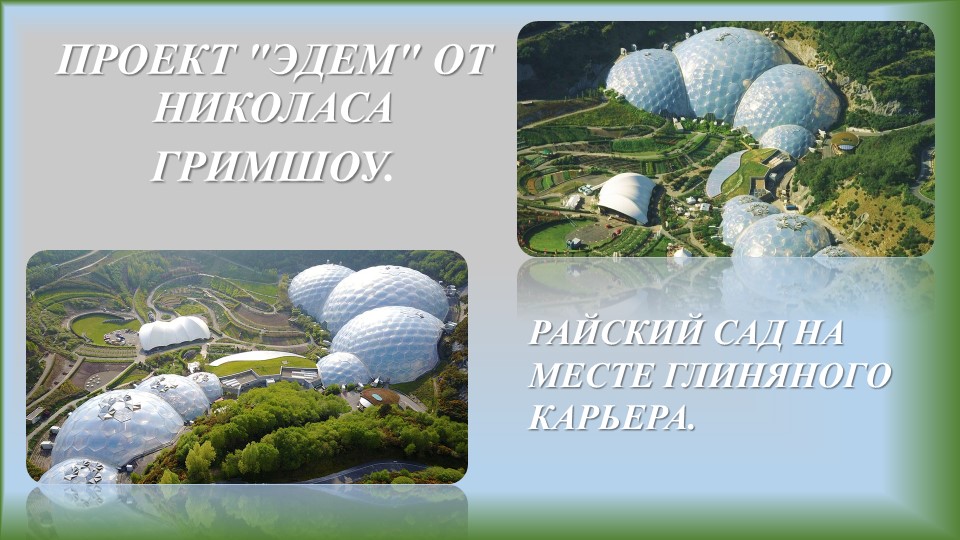 Презентация по Английскому языку "Достопримечательности Англии. ПРОЕКТ "ЭДЕМ" ОТ НИКОЛАСА ГРИМШОУ. ". - Скачать презентации бесплатно | Читать или скачать учебники для школы онлайн бесплатно ☑ Школьные учебники school-textbook.com