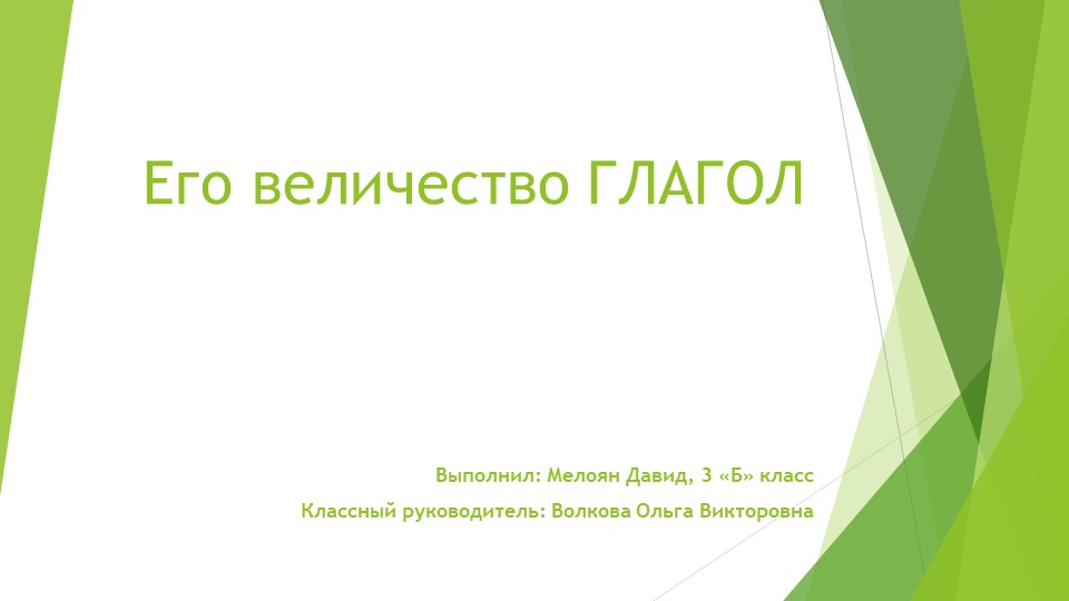 Презентация по русскому языку «Его величество Глагол» 4 класс - Скачать презентации бесплатно | Читать или скачать учебники для школы онлайн бесплатно ☑ Школьные учебники school-textbook.com