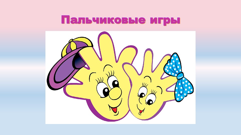 Презентация для логопеда "Пальчиковая гимнастика" - Скачать презентации бесплатно | Читать или скачать учебники для школы онлайн бесплатно ☑ Школьные учебники school-textbook.com