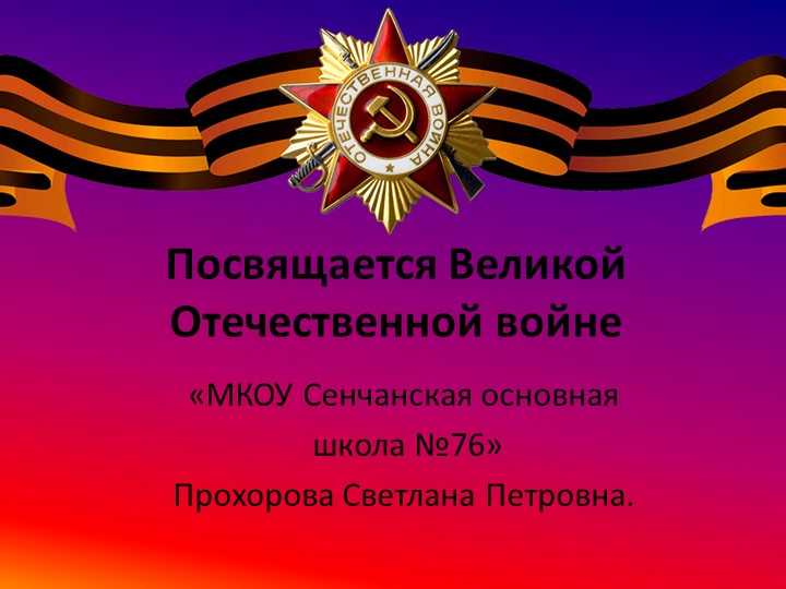 Презентация "Посвящается Великой Отечественной Войне" - Скачать презентации бесплатно | Читать или скачать учебники для школы онлайн бесплатно ☑ Школьные учебники school-textbook.com