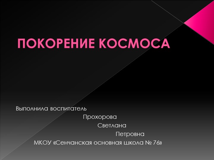 Презентация к праздничному мероприятию "Покорение космоса" - Скачать презентации бесплатно | Читать или скачать учебники для школы онлайн бесплатно ☑ Школьные учебники school-textbook.com