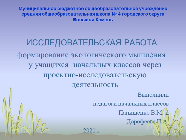 Презентация "Формирование экологического мышления у учащихся начальных классов через проектно-исследовательскую деятельность" - Скачать презентации бесплатно | Читать или скачать учебники для школы онлайн бесплатно ☑ Школьные учебники school-textbook.com