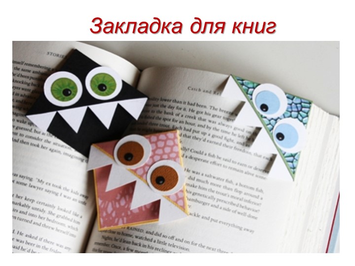 Презентация "Закладка для книг" - Скачать презентации бесплатно | Читать или скачать учебники для школы онлайн бесплатно ☑ Школьные учебники school-textbook.com