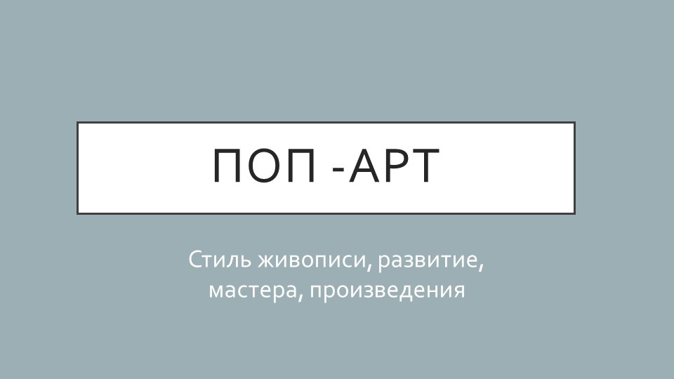 Презентация стиля "Поп -арт" (5 класс) - Скачать презентации бесплатно | Читать или скачать учебники для школы онлайн бесплатно ☑ Школьные учебники school-textbook.com