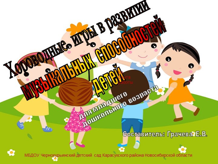 Презентация хороводные игры в развитии музыкальных способностей детей - Скачать презентации бесплатно | Читать или скачать учебники для школы онлайн бесплатно ☑ Школьные учебники school-textbook.com