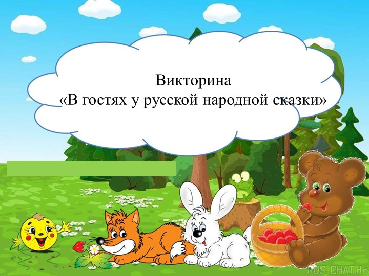 Презентация по литературному чтению " Викторина Знатоки сказок" - Скачать презентации бесплатно | Читать или скачать учебники для школы онлайн бесплатно ☑ Школьные учебники school-textbook.com