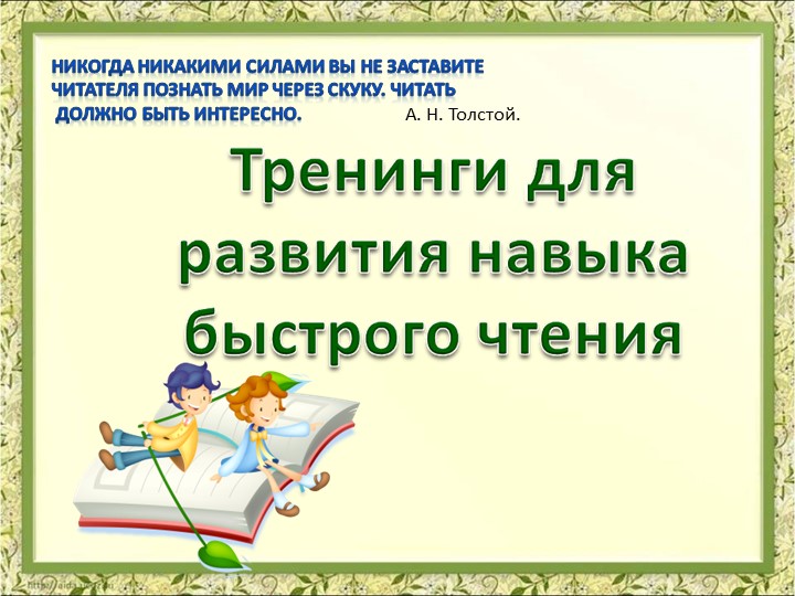 Презентация по литературному чтению " Тренинги для развития навыка быстрого чтения" - Скачать презентации бесплатно | Читать или скачать учебники для школы онлайн бесплатно ☑ Школьные учебники school-textbook.com